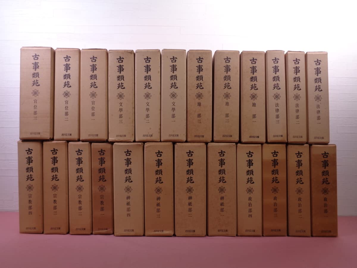 古事類苑 普及版 法律部 3巻セット 吉川弘文館 Amazon.co.jp: 『